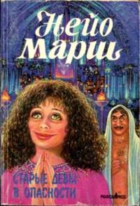 Обложка книги «Старые девы в опасности»