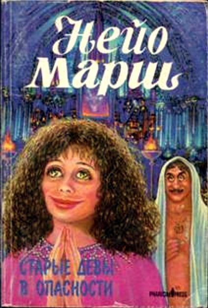 Обложка книги «Старые девы в опасности»