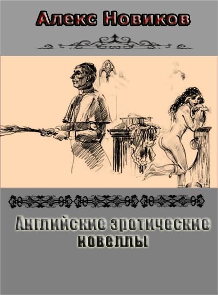 Обложка книги «Английские эротические новеллы»