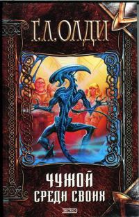 Обложка книги «Чужой среди своих»