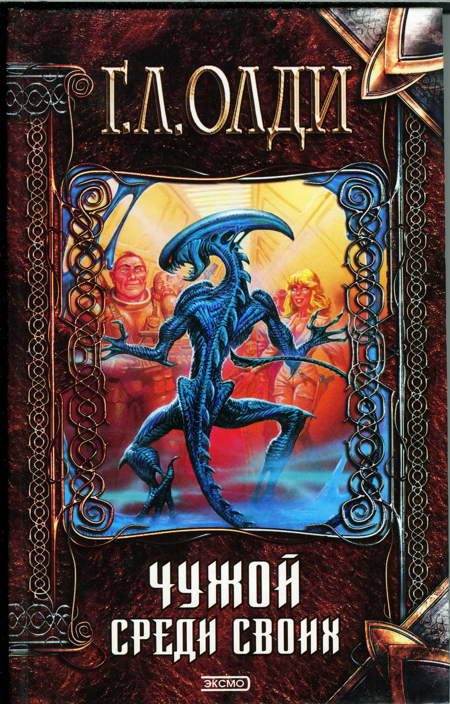 Обложка книги «Чужой среди своих»