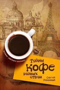 Обложка книги «Тайны кофе разных стран, или Кофейное путешествие по планете»