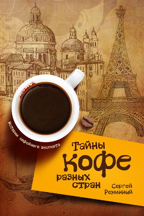 Обложка книги «Тайны кофе разных стран, или Кофейное путешествие по планете»