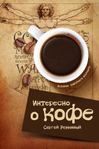 Обложка книги «Интересно о кофе»