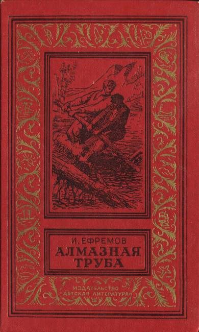 Обложка книги «Алмазная труба»