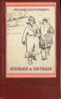 Обложка книги «Колька и Наташа»