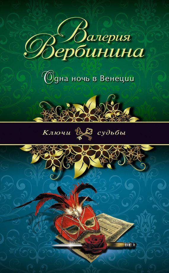 Обложка книги «Одна ночь в Венеции»