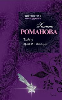 Обложка книги «Тайну хранит звезда»