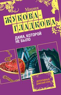 Обложка книги «Дама, которой не было»