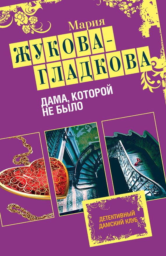 Обложка книги «Дама, которой не было»