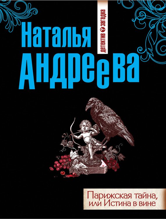 Обложка книги «Парижская тайна, или Истина в вине»