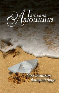 Обложка книги «Мой слишком близкий друг»