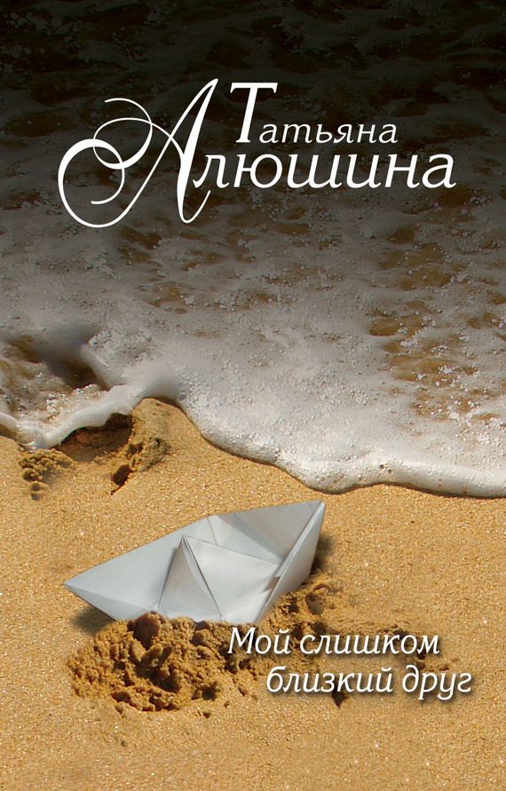 Обложка книги «Мой слишком близкий друг»