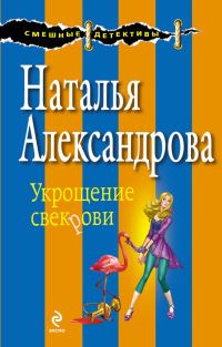 Обложка книги «Укрощение свекрови»