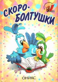 Обложка книги «Скороболтушки»