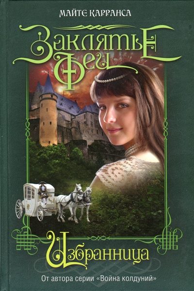 Обложка книги «Избранница»