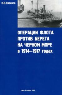 Обложка книги «Операции флота против берега на Черном море в 1914-1917 годах»