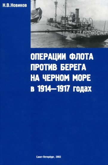 Обложка книги «Операции флота против берега на Черном море в 1914-1917 годах»