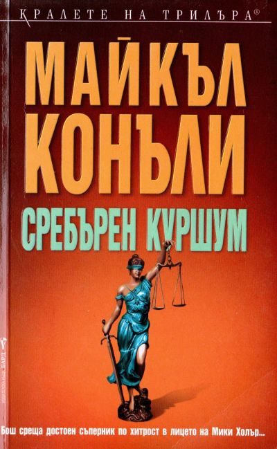 Обложка книги «Сребърен куршум»