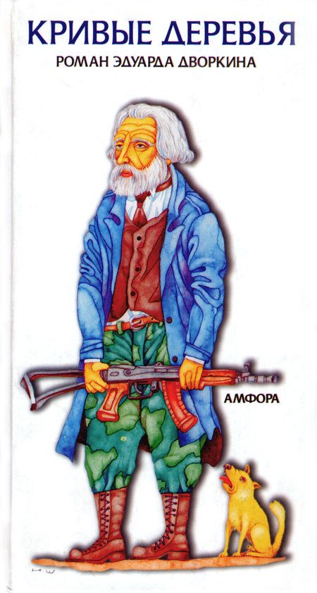 Обложка книги «Кривые деревья»