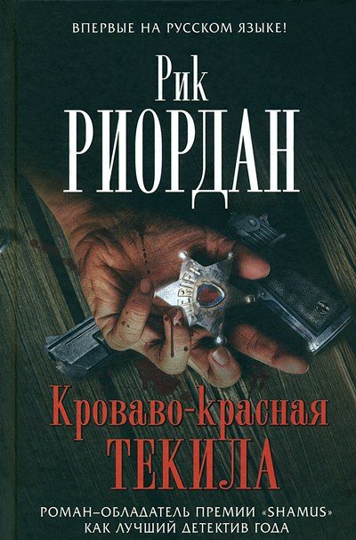 Обложка книги «Кроваво-красная текила»