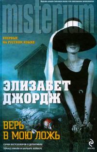 Обложка книги «Верь в мою ложь»