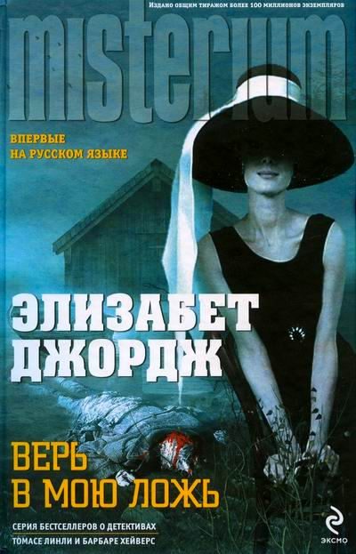 Обложка книги «Верь в мою ложь»