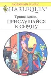Обложка книги «Прислушайся к сердцу»