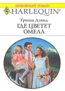 Обложка книги «Где цветет омела»