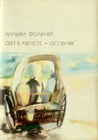 Обложка книги «Свет в августе; Особняк»