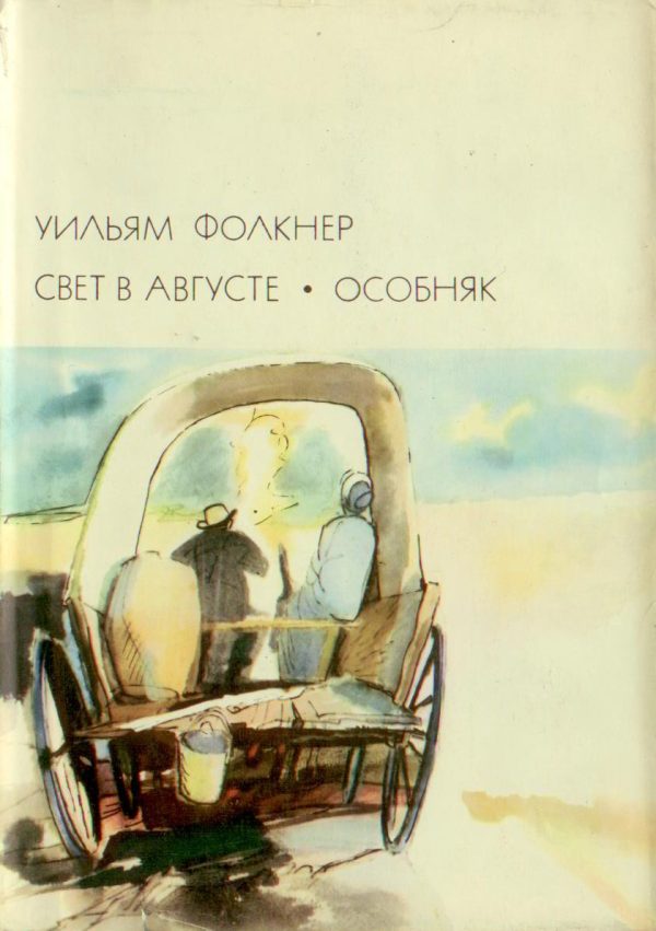 Обложка книги «Свет в августе; Особняк»