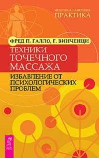 Обложка книги «Техники точечного массажа: избавление от психологических проблем»