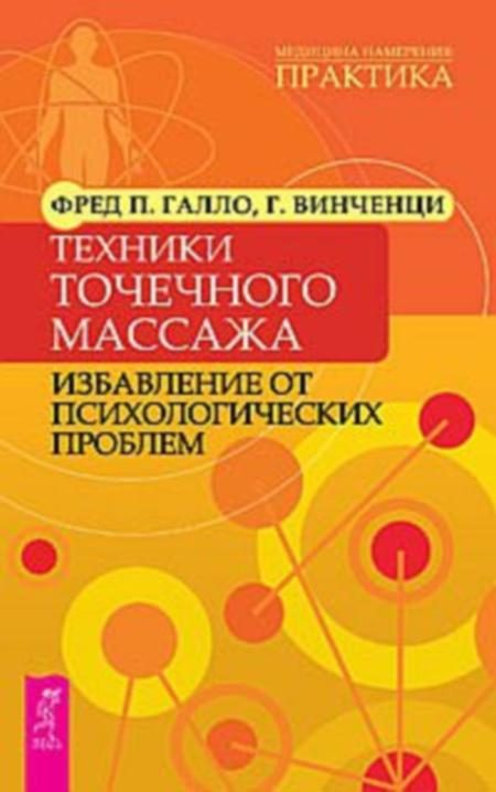 Обложка книги «Техники точечного массажа: избавление от психологических проблем»