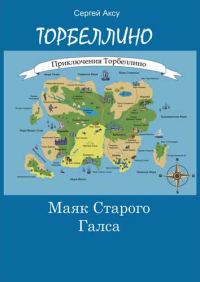 Обложка книги «Маяк Старого Галса»