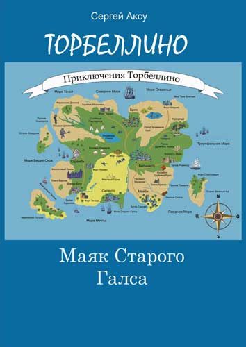Обложка книги «Маяк Старого Галса»
