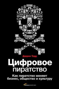 Обложка книги «Цифровое пиратство. Как пиратство меняет бизнес, общество и культуру»