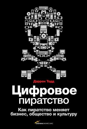 Обложка книги «Цифровое пиратство. Как пиратство меняет бизнес, общество и культуру»