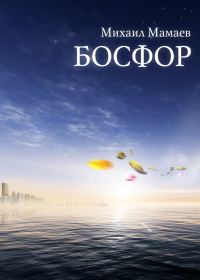 Обложка книги «Босфор»
