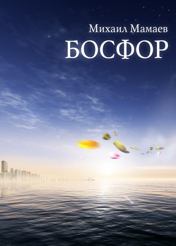 Обложка книги «Босфор»