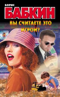 Обложка книги «Вы считаете это игрой?»