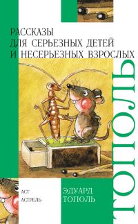 Обложка книги «Рассказы для серьезных детей и несерьезных взрослых»