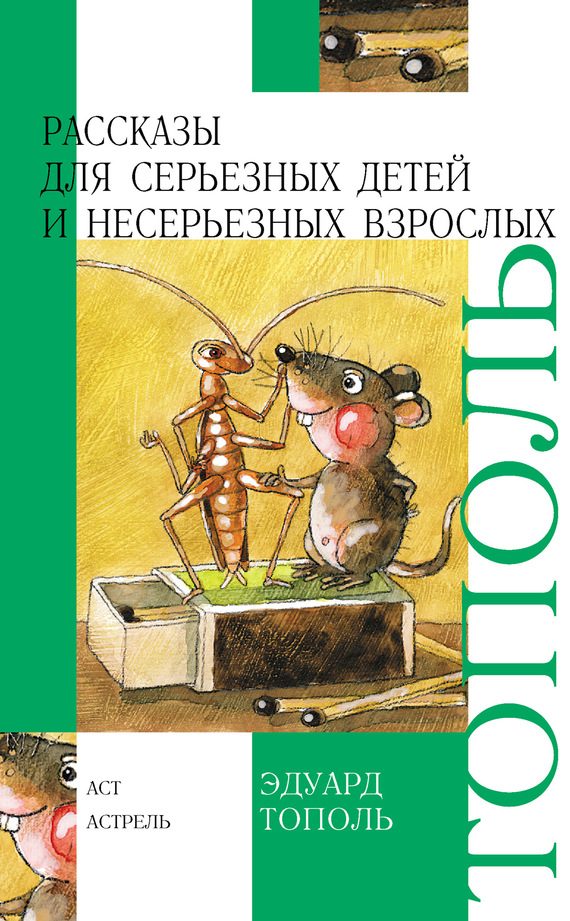 Обложка книги «Рассказы для серьезных детей и несерьезных взрослых»