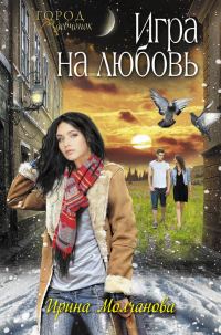 Обложка книги «Игра на любовь»