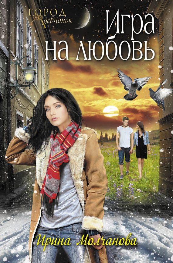 Обложка книги «Игра на любовь»