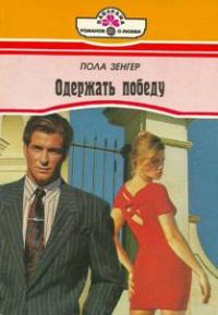 Обложка книги «Одержать победу»