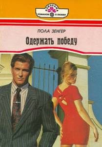 Обложка книги «Одержать победу»