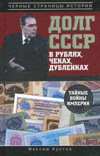 Обложка книги «Долг СССР в рублях, чеках, дубленках. Тайные войны империи»