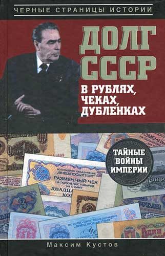 Обложка книги «Долг СССР в рублях, чеках, дубленках. Тайные войны империи»