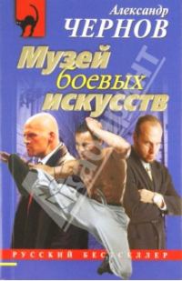 Обложка книги «Музей боевых искусств»