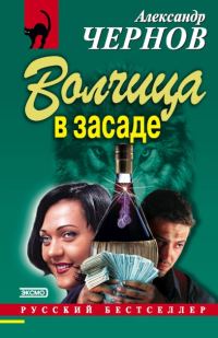 Обложка книги «Волчица в засаде»